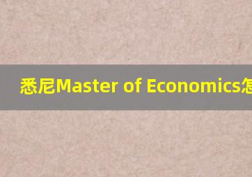 悉尼Master of Economics怎么样